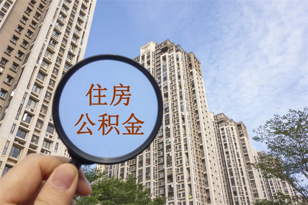 滦南住房公积金可以提取几次（公积金提取可以用几次）